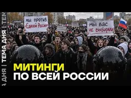 Россия выходит на митинги! Народ не согласен с итогами выборов