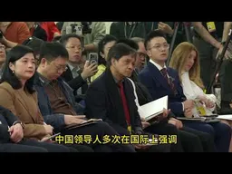 王毅谈中美中日台海：婉拒川普G2，日方无权插手台湾，赖清德逆之者亡｜新闻特写20260309