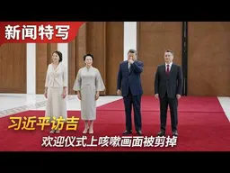 习近平出访吉尔吉斯，欢迎仪式上咳嗽被剪掉，我们恢复了这个画面｜新闻特写20260830