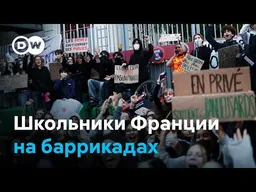 От забастовок до беспорядков. Французские школьники требут денег от государства