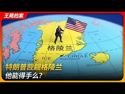 特朗普觊觎格陵兰，他能得手么？｜丹麦｜北约｜万斯｜狗拉雪橇｜一带一路｜因纽特人｜稀土｜王局拍案 20260113