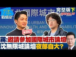 【完整版下集】蔣萬安：邀請他參加國際城市論壇　沈伯洋「無限城論壇」夜郎自大？20260429｜#林秉宥 #董智森 #柯志恩 #李彥秀 #許甫