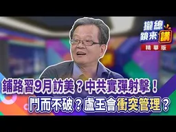 鋪路習9月訪美？中共實彈射擊！鬥而不破？盧王會「衝突管理」？｜廖雅玉｜【#攏總鏡來講】20260723