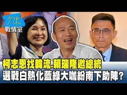 柯志恩找韓流、賴瑞隆邀總統　選戰白熱化藍綠大咖紛南下助陣？ #少康戰情室 20261002-4 #沈富雄 #吳崢 #尹乃菁 #葉元之 #鍾沛君