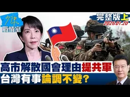 【完整版上集】高市早苗解散國會理由提及共軍環台軍演　「台灣有事」論調不變？20260120｜#沈富雄 #張之豪 #黃暐瀚 #柯志恩 #陳鳳馨