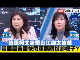 【#少康大人物】綠諷柯文哲重出江湖太搶戲　黃國昌美國快閃軍購關稅都幌子？ 20260112｜#李永萍 #柳采葳
