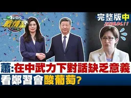 【完整版中集】蕭美琴:在大陸武力下的對話缺乏實質意義 看鄭習會酸葡萄？20260411｜#楊永明 #林亮君 #黃瀞瑩 #翁曉玲 #柳采葳 #凌濤