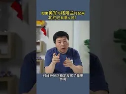 如果美军与格陵兰打起来北约还有意义吗？