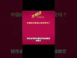 李厚辰：中国经济能够以拖待变吗？#中国经济  #习近平   #禀赋诅咒 #路径依赖 #产能过剩    #不明白播客  #shorts