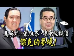 蕭旭岑 馬英九 重量級親信! 傑克的夢境:唉!很多事我不能講....