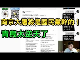 為了洗白日本大哥哥，青鳥竟說南京大屠殺是國民黨幹的！