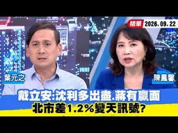 【#少康大人物】戴立安：沈伯洋利多出盡、蔣萬安有贏面　北市差1.2%變天訊號？ 20260922｜#葉元之 #陳鳳馨