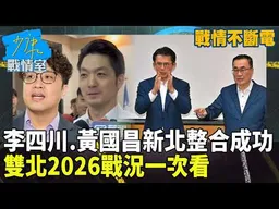 【戰情不斷電】李四川、黃國昌新北整合成功！沈伯洋髮型起手式戰蔣萬安！雙北2026戰況一次看 #少康戰情室
