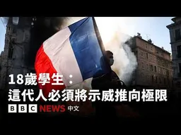 法國多市緊急宵禁：週末局勢為何瞬間失控－ BBC News 中文