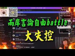 嘉義網友vs.瀋陽館粉! 言論自由battle失控現場!