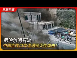 尼泊尔泥石流，中国吉隆口岸遭遇毁灭性袭击！｜冰湖｜地震｜气候变暖｜王局拍案20260827