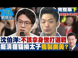 【完整版下集】沈伯洋：不該拿身世打選戰 台北擬演「狸貓換太子」複製鍘美熱潮？ #少康戰情室 20260928 #高嘉瑜 #張志豪 #賴士葆 #李永萍 #游淑慧