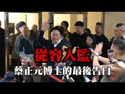 風蕭蕭兮淡水寒! 蔡正元一去必復返! 蔡博士從容入監生死看淡的告白!