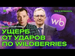 Удары по Wildberries и НПЗ. Ждать ли экономического краха? I Сергей Гуриев