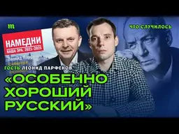 Леонид Парфенов. Намедни 2021–2025, отношение россиян к войне и «хороший русский» Набоков