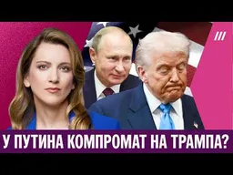 Какой у Путина компромат на Трампа? Почему США играют на стороне Кремля