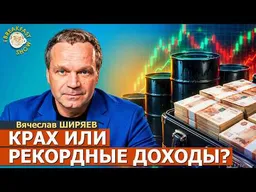 Крах экономики или рекордная выручка с нефти – чему верить? | Вячеслав Ширяев на Breakfast Show