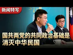 陆委会临时记者会：对郑习会表示遗憾，提醒台湾不要落入中共陷阱｜新闻特写20260411