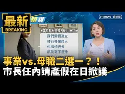 事業vs.母職只能二選一？！外媒驚訝市長任內請產假　竟在日本掀軒然大波｜#鏡新聞