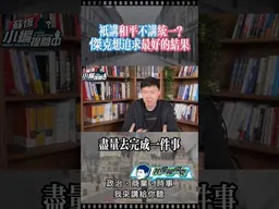 有和平就沒統一？ #我是柳傑克