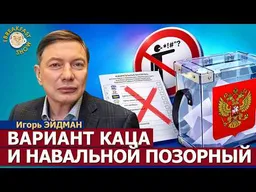 Выборы: нарисуют сколько хотят | социолог Игорь Эйдман на Breakfast Show