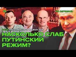 Угрозы путинизму. Политологи о слабых местах Путина
