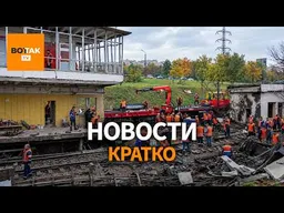 Поврежедение метро Киева в результате обстрела. Массовые беспорядки во Франции / Вот Так. Кратко