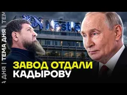 Путин ОТДАЛ американский завод племяннику Кадырова! Начался большой передел бизнеса