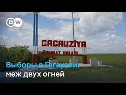 Что ждет Гагаузию: впервые выборы в автономии организуют власти Молдовы на фоне борьбы с влиянием РФ