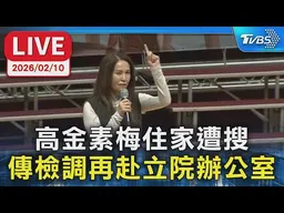 【LIVE】立委高金素梅住處遭搜索  傳檢調再赴立院辦公室