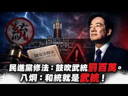 太離譜！以後台灣連統一都不能說了？民進黨修國安法：鼓吹武統罰款百萬。八炯：和統就是武統。