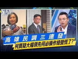 高雄民調三連發 柯志恩質疑”大幅領先何必這樣操作”綠營慌了？【#今日精華搶先看】少康戰情室 20260615｜#張宏陸 #林珍羽 #賴士葆 #李永萍 #洪孟楷