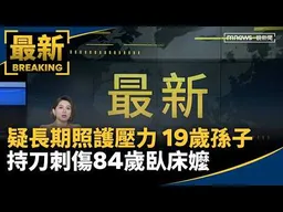 疑長期照護壓力　19歲孫子持刀刺傷84歲臥床嬤｜#鏡新聞