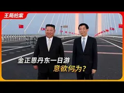 金正恩丹东一日游，意欲何为？｜习近平｜特朗普｜王沪宁｜中朝关系｜APEC峰会｜新鸭绿江大桥｜抗美援朝｜联合国制裁｜王局拍案20261026