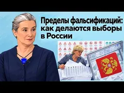 Пределы фальсификаций: как делаются выборы в России
