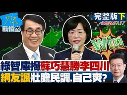 【完整版下集】綠智庫揭蘇巧慧險勝李四川　網友嘲諷壯膽民調、自己爽？20260717｜#吳崢 #吳怡萱 #尹乃菁 # 林沛祥 #鍾沛君