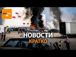 ВСУ поразили военную части в Энгельсе. Удар по складу Wildberries в Екатеринбурге / Вот Так. Кратко