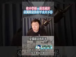 習川會：台獨與台海和平水火不容！ #我是柳傑克