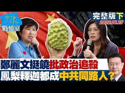 【完整版下集】鄭麗文挺饒慶鈴批政治追殺　連鳳梨釋迦都成中共同路人？20260625｜#顏蔚慈 #蘭萱 #謝龍介 #王鴻薇 #唐湘龍