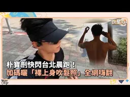 朴寶劍快閃台北晨跑！　加碼曬「裸上身吹髮照」全網嗨翻 ｜鏡速報 #鏡新聞