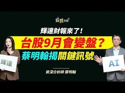 【錢鏡你家】輝達財報亮眼股價未必漲　蔡明翰揭5日規律 ft.資深分析師 蔡明翰｜錢鏡你家｜鏡新聞Ｘ鏡週刊｜#鏡新聞