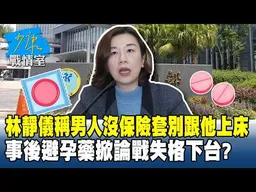 林靜儀稱男人沒保險套別跟他上床　事後避孕藥掀論戰失格下台？ #少康戰情室 20260706-3 #高嘉瑜 #許甫 #賴士葆 #李永萍 #張智倫