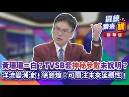 20261020【#攏總鏡來講】黃珊珊＝白？TVSB套「神秘參數」未說明？洋流變潮流！徐嶔煌：可關注未來延續性！｜楊琇惇