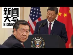 习近平为什么派何立峰对付美国？当你的好朋友成了最高领袖  20260925【新闻大写】