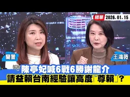 【#少康大人物】陳亭妃喊6戰6勝謝龍介　請益賴清德台南經驗讓高度「尊賴」？20260115｜#蘭萱 #王鴻薇